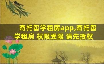 寄托留学租房app,寄托留学租房 权限受限 请先授权